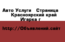 Авто Услуги - Страница 3 . Красноярский край,Игарка г.